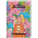 Сердцееды