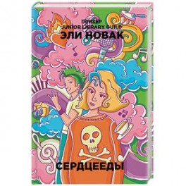 Сердцееды