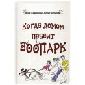 Когда домом правит зоопарк