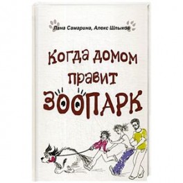 Когда домом правит зоопарк