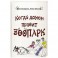 Когда домом правит зоопарк