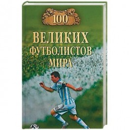 100 великих футболистов мира