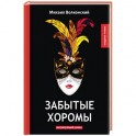 Забытые хоромы