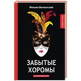 Забытые хоромы