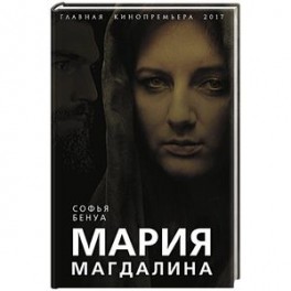 Мария Магдалина. Тайная супруга Иисуса Христа