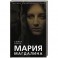 Мария Магдалина. Тайная супруга Иисуса Христа