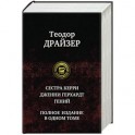 Сестра Керри. Дженни Герхардт. Гений. Полное издание в одном томе