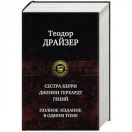 Сестра Керри. Дженни Герхардт. Гений. Полное издание в одном томе