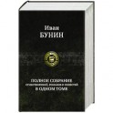 Полное собрание стихотворений, романов и повестей в одном томе