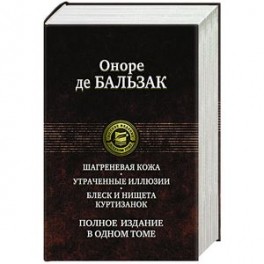 Шагреневая кожа. Утраченные иллюзии. Блеск и нищета куртизанок