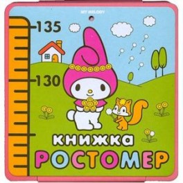 My melody. Книжка-ростомер