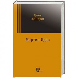 Мартин Иден