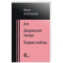 Ася. Дворянское гнездо. Первая любовь