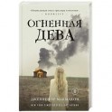 Огненная дева