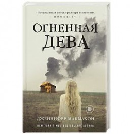 Огненная дева