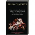 Изумительный Морис и его ученые грызуны
