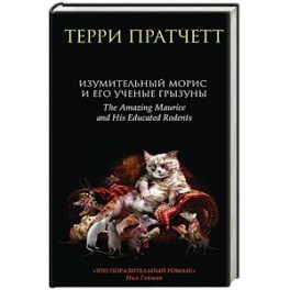 Изумительный Морис и его ученые грызуны