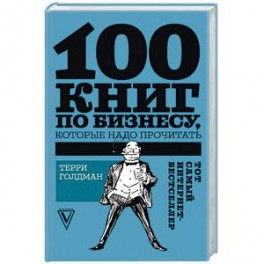 100 книг по бизнесу, которые надо прочитать