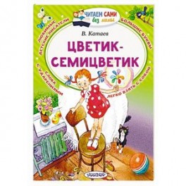 Цветик-Семицветик