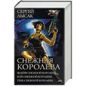 Снежная Королева. Шлейф Снежной Королевы. Бой Снежной Королевы. Тень Снежной Королевы