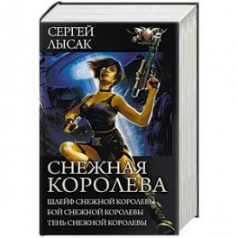 Снежная Королева. Шлейф Снежной Королевы. Бой Снежной Королевы. Тень Снежной Королевы