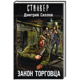 Закон торговца