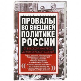 Провалы во внешней политике России. От Венского конгресса до Минских соглашений