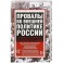 Провалы во внешней политике России. От Венского конгресса до Минских соглашений