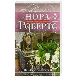 Драма по-королевски