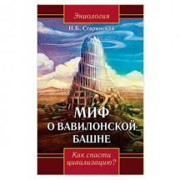 Миф о Вавилонской башне. Как спасти цивилизацию?