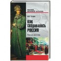 Как создавалась Россия. Русский фронтир