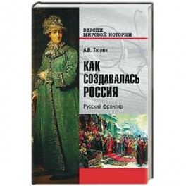 Как создавалась Россия. Русский фронтир