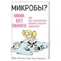 Микробы? Мама, без паники, или Как сформировать ребенку крепкий иммунитет