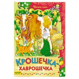 Крошечка-хаврошечка