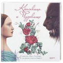 Красавица и Чудовище