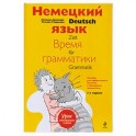 Немецкий язык. Время грамматики. Пособие для эффективного изучения и тренировки грамматики для младших школьников