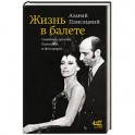 Жизнь в балете. Семейные хроники Плисецких и Мессереров