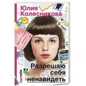 Разрешаю себя ненавидеть