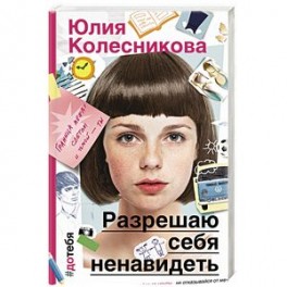 Разрешаю себя ненавидеть