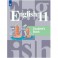 Английский язык. 11 класс: учебное пособие для общеобразовательных организаций