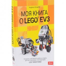 Моя книга о LEGO EV3