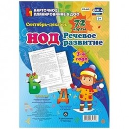 Речевое развитие детей 3-4 лет. Сентябрь - декабрь. 72 карты ФГОС ДО