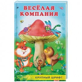 Веселая компания
