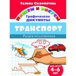 Транспорт. Графические диктанты