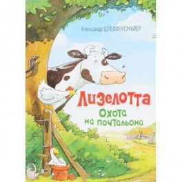 Охота на почтальона