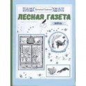 Лесная газета на каждый год. Зима