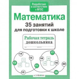 Математика. 35 занятий для подготовки к школе. ФГОС