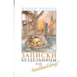 Записки бездельницы или Soulbuilding?