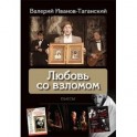 Любовь со взломом: пьесы