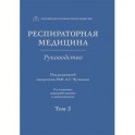 Респираторная медицина. В 3-х томах. Том 3